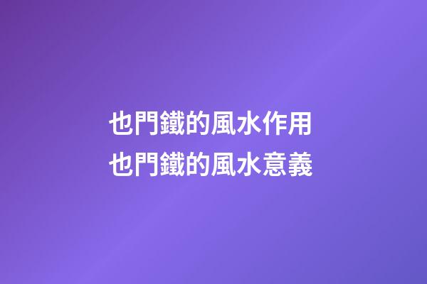 也門鐵的風水作用 也門鐵的風水意義